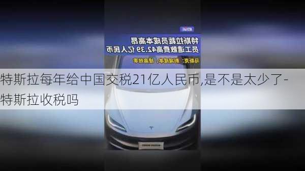 特斯拉每年给中国交税21亿人民币,是不是太少了-特斯拉收税吗