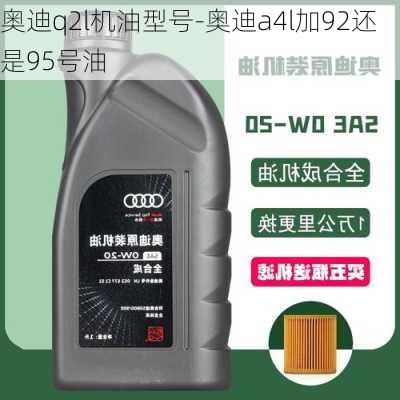 奥迪q2l机油型号-奥迪a4l加92还是95号油