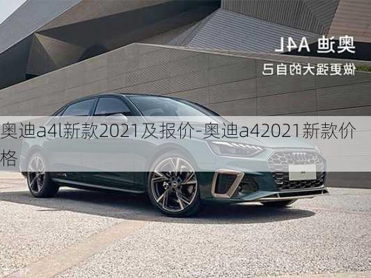 奥迪a4l新款2021及报价-奥迪a42021新款价格