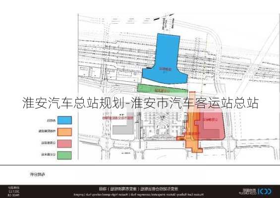 淮安汽车总站规划-淮安市汽车客运站总站