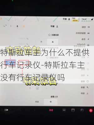 特斯拉车主为什么不提供行车记录仪-特斯拉车主没有行车记录仪吗