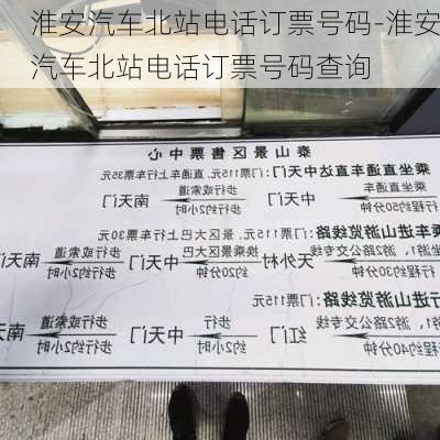 淮安汽车北站电话订票号码-淮安汽车北站电话订票号码查询