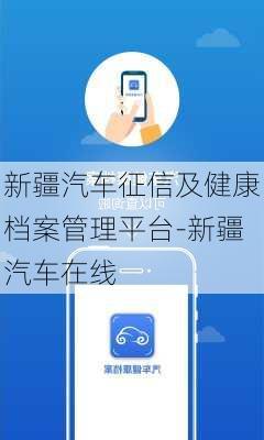 新疆汽车征信及健康档案管理平台-新疆汽车在线