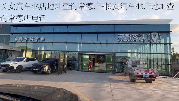 长安汽车4s店地址查询常德店-长安汽车4s店地址查询常德店电话