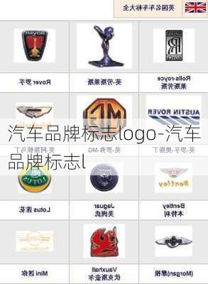 汽车品牌标志logo-汽车品牌标志l