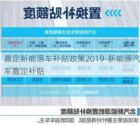 嘉定新能源车补贴政策2019-新能源汽车嘉定补贴