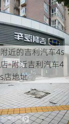 附近的吉利汽车4s店-附近吉利汽车4s店地址