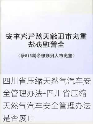 四川省压缩天然气汽车安全管理办法-四川省压缩天然气汽车安全管理办法是否废止