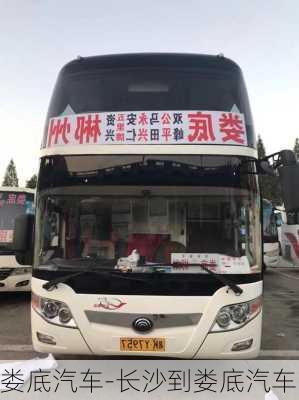 娄底汽车-长沙到娄底汽车