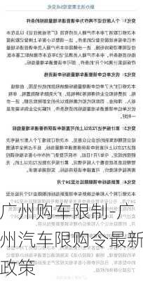 广州购车限制-广州汽车限购令最新政策