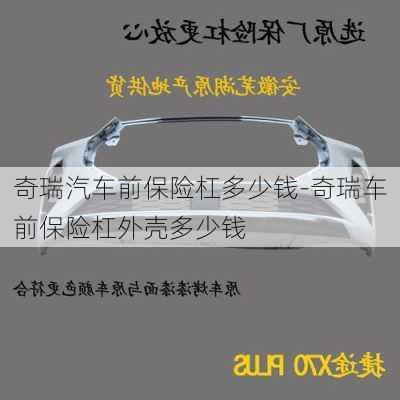 奇瑞汽车前保险杠多少钱-奇瑞车前保险杠外壳多少钱