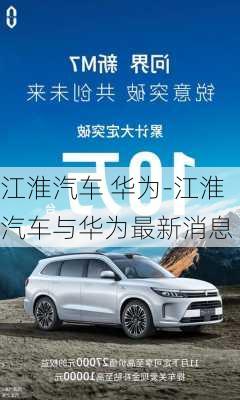 江淮汽车 华为-江淮汽车与华为最新消息