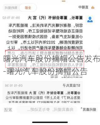 曙光汽车股份摘帽公告发布-曙光汽车股份摘帽公告