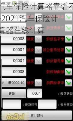 汽车保险计算器靠谱不-2021汽车保险计算器在线计算