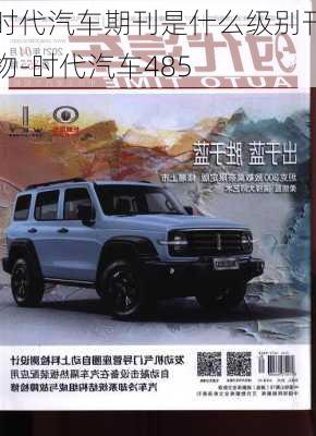 时代汽车期刊是什么级别刊物-时代汽车485