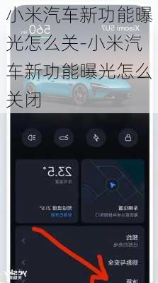 小米汽车新功能曝光怎么关-小米汽车新功能曝光怎么关闭
