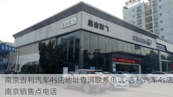 南京吉利汽车4s店地址查询联系电话-吉利汽车4s店南京销售点电话