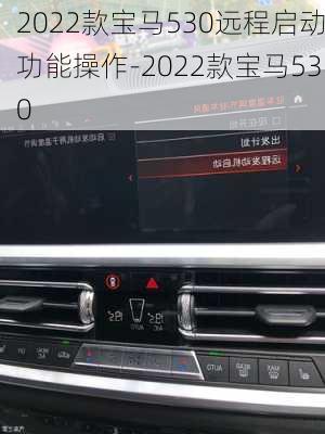 2022款宝马530远程启动功能操作-2022款宝马530