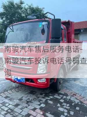 南骏汽车售后服务电话-南骏汽车投诉电话号码查询