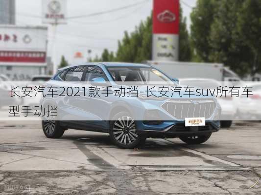 长安汽车2021款手动挡-长安汽车suv所有车型手动挡