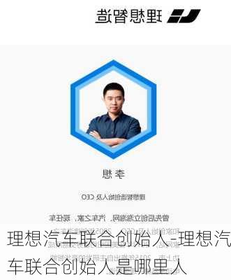 理想汽车联合创始人-理想汽车联合创始人是哪里人