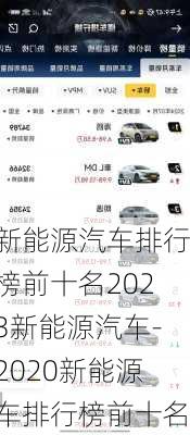 新能源汽车排行榜前十名2023新能源汽车-2020新能源车排行榜前十名