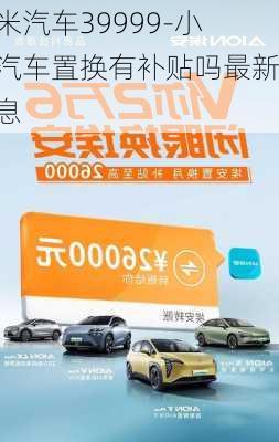 小米汽车39999-小米汽车置换有补贴吗最新消息