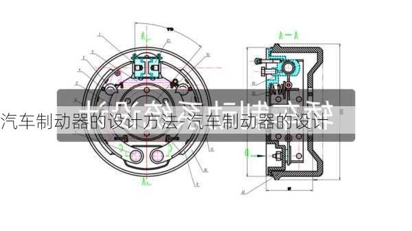 汽车制动器的设计方法-汽车制动器的设计