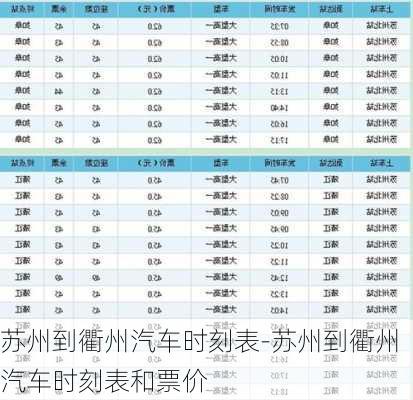 苏州到衢州汽车时刻表-苏州到衢州汽车时刻表和票价