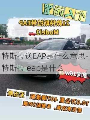 特斯拉送EAP是什么意思-特斯拉 eap是什么