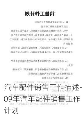 汽车配件销售工作描述-09年汽车配件销售工作计划