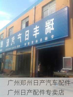 广州郑州日产汽车配件-广州日产配件专卖店