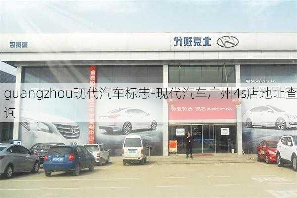 guangzhou现代汽车标志-现代汽车广州4s店地址查询