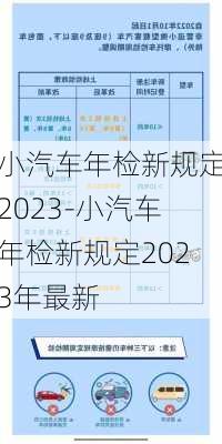 小汽车年检新规定2023-小汽车年检新规定2023年最新