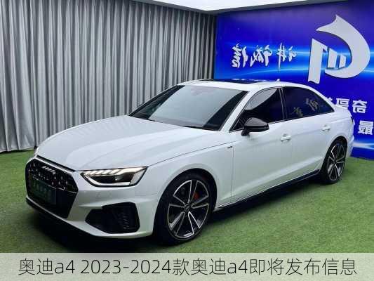 奥迪a4 2023-2024款奥迪a4即将发布信息