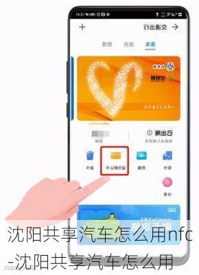 沈阳共享汽车怎么用nfc-沈阳共享汽车怎么用