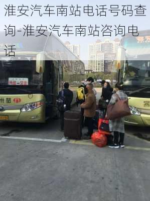 淮安汽车南站电话号码查询-淮安汽车南站咨询电话