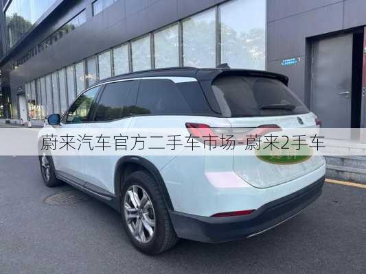 蔚来汽车官方二手车市场-蔚来2手车