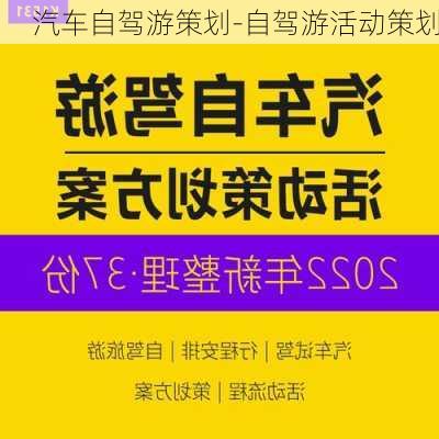 汽车自驾游策划-自驾游活动策划