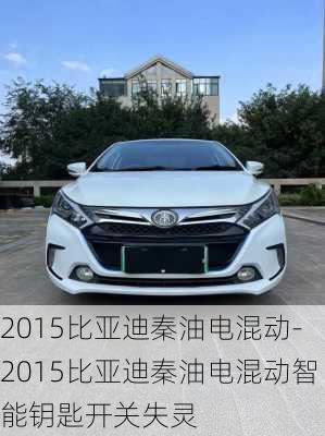 2015比亚迪秦油电混动-2015比亚迪秦油电混动智能钥匙开关失灵