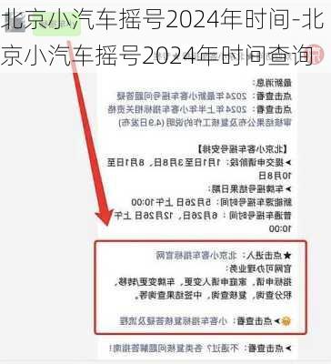 北京小汽车摇号2024年时间-北京小汽车摇号2024年时间查询