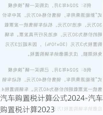 汽车购置税计算公式2024-汽车购置税计算2023