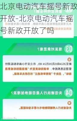 北京电动汽车摇号新政开放-北京电动汽车摇号新政开放了吗