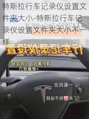 特斯拉行车记录仪设置文件夹大小-特斯拉行车记录仪设置文件夹大小不一样