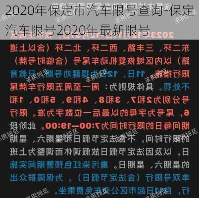 2020年保定市汽车限号查询-保定汽车限号2020年最新限号