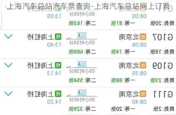 上海汽车总站汽车票查询-上海汽车总站网上订票