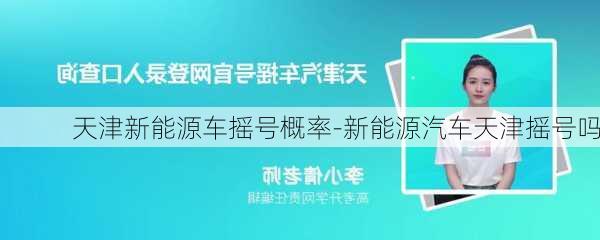 天津新能源车摇号概率-新能源汽车天津摇号吗