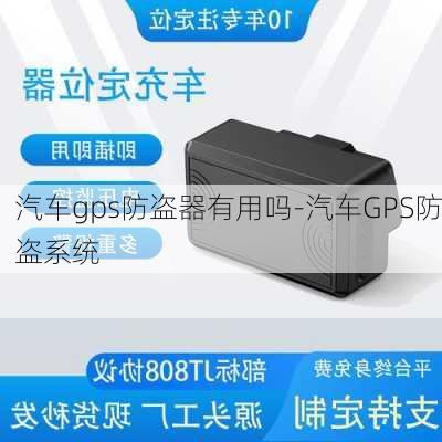 汽车gps防盗器有用吗-汽车GPS防盗系统