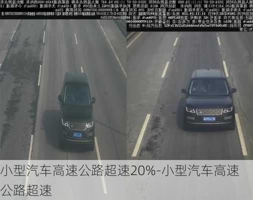 小型汽车高速公路超速20%-小型汽车高速公路超速