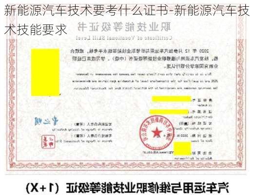 新能源汽车技术要考什么证书-新能源汽车技术技能要求